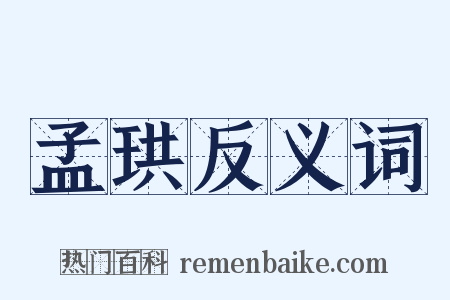 孟珙反义词是什么意思的图片